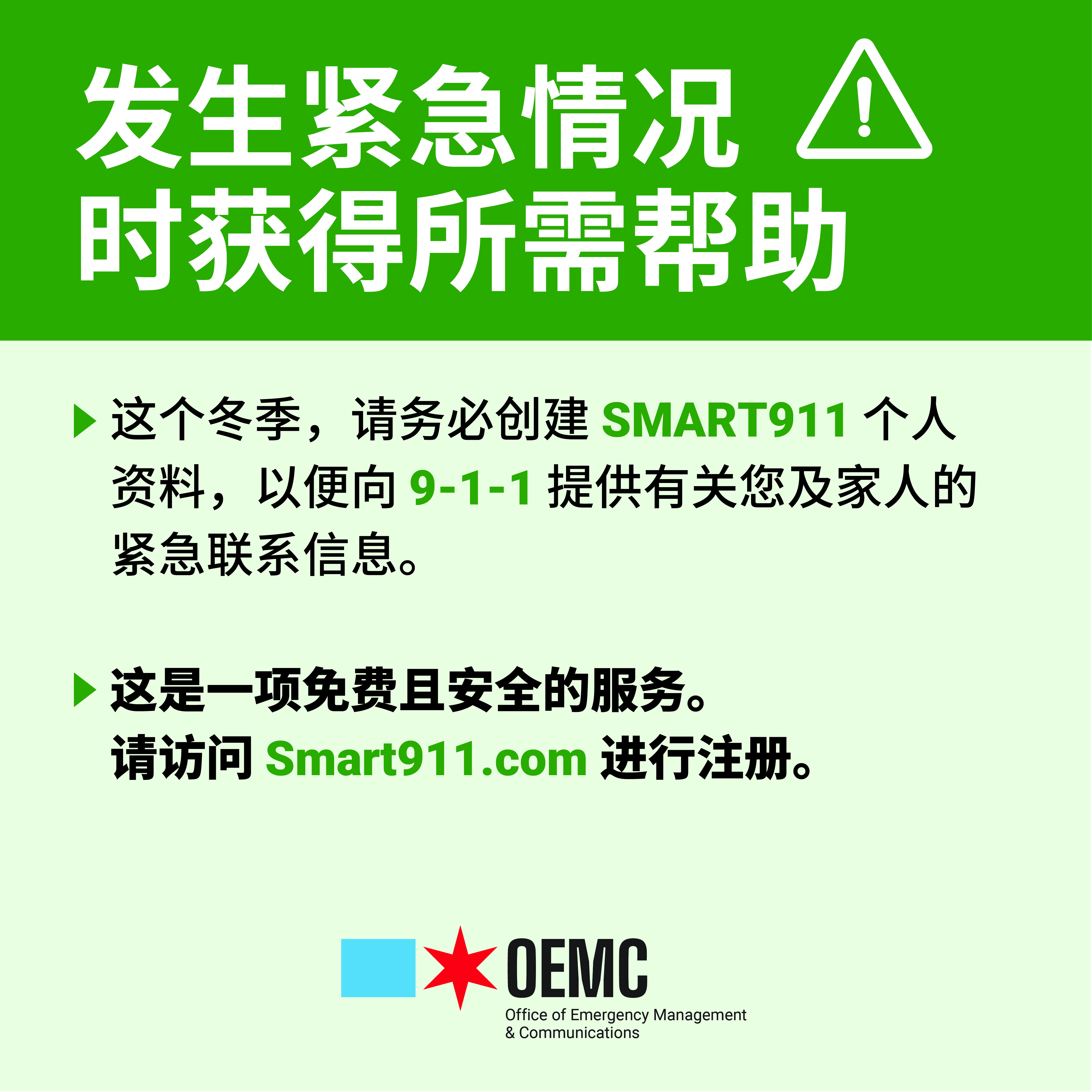 OEMC Winter Smart911 Profile - Chinese
